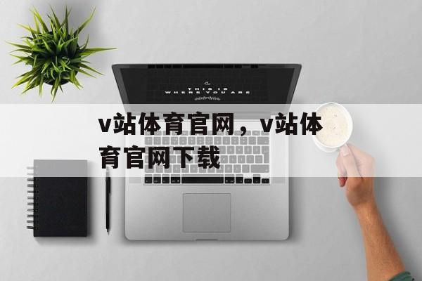 v站体育官网，v站体育官网下载