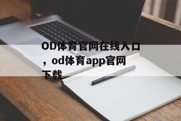 OD体育官网在线入口，od体育app官网下载