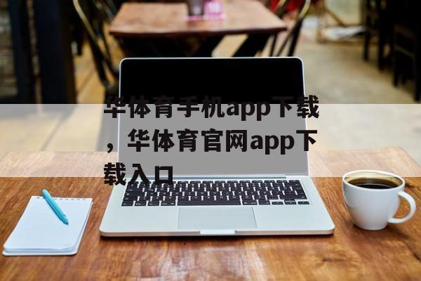 华体育手机app下载，华体育官网app下载入口