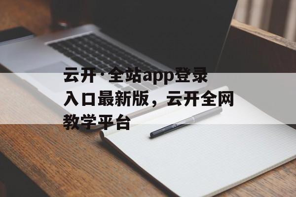 云开·全站app登录入口最新版，云开全网教学平台