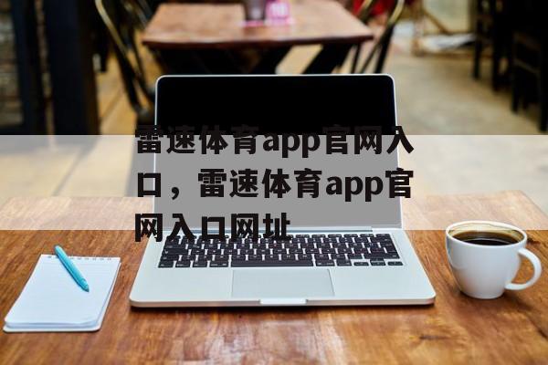 雷速体育app官网入口，雷速体育app官网入口网址