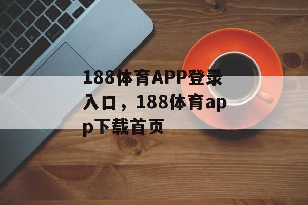 188体育APP登录入口，188体育app下载首页