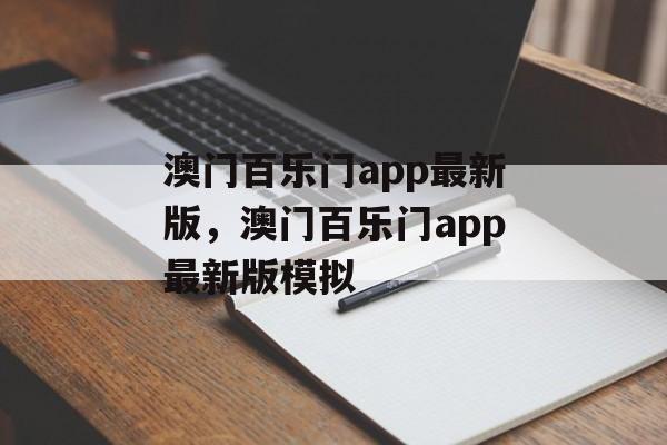 澳门百乐门app最新版，澳门百乐门app最新版模拟